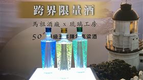 ▲馬祖酒廠與琉璃工房及承釀淳酒業攜手合作，推出琉璃主題限量酒「光之引」。（圖／資料照）