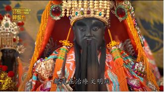 神明的處方籤！這位醫神還跟媽祖告白過？