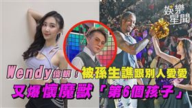 Wendy傻眼！被孫生譙跟別人愛愛　又爆懷魔獸「第6個孩子」