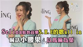 Selina胎教音樂S.H.E的歌all in　喊話小腰果：以馬麻為榮