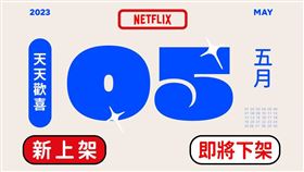 5月上、下架片單曝光。（圖／翻攝自Netflix臉書）