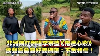 非洲網紅翻唱李宗盛經典　滄桑歌聲超好聽