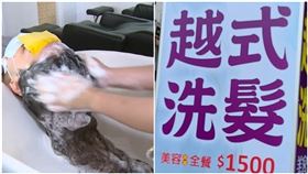 越式洗髮（圖／資料照）