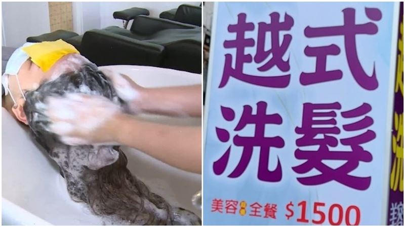 越式洗髮1500貴啥？內行揭超狂一條龍服務