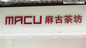 麻古茶坊（記者陳弋攝影）