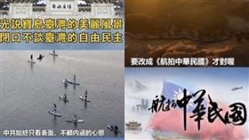 中國央視節目《航拍中國》29日晚間播出第4季台灣篇。對此，青年日報在IG、臉書等社群媒體釋出國防部政治作戰局製作的反制影片（圖／翻攝自臉書）