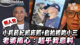 小兵薛紀綱外遇證據曝光　老婆痛心：超乎我意料