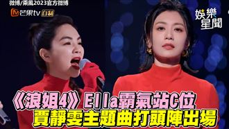 影／《浪姐4》Ella站C位　賈靜雯率先出場