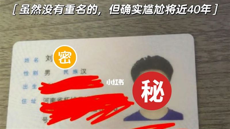 爸姓劉替孩取這2字　兒無奈：尷尬了40年