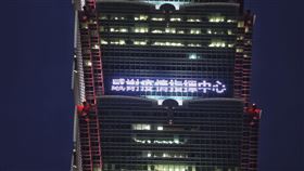 台北101點燈感謝疫情指揮中心（1）中央流行疫情指揮中心1日正式解編，功成身退。台北101在晚間18時30分起點燈以感謝指揮中心在這1197個日子帶領國人齊心抗疫的辛勞。中央社記者張新偉攝 112年5月1日