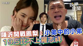 影／陳沂開戰鳳梨　19.5比不上羅志祥