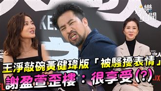 影／黃健瑋被騷擾表情太歪　謝盈萱喊享受