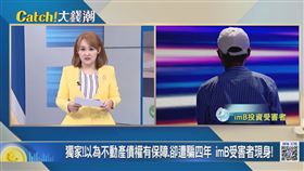 盛竹如,代言,imB平台,詐騙,手法,Catch！大錢潮