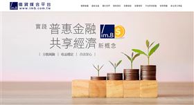 網路借貸媒合平台imB爆出「高利息、假債權」吸收民眾款項爭議。（圖／翻攝自imB官網）