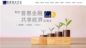 網路借貸媒合平台imB爆出「高利息、假債權」吸收民眾款項爭議。（圖／翻攝自imB官網）