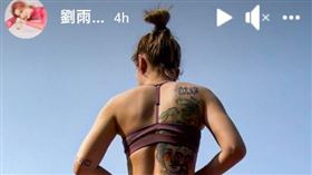 劉雨柔曬美背照反擊小三傳聞。（圖／翻攝自IG）