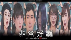 黑暗榮耀,非常好騙,文同垠,宋慧喬,新北,婦幼隊,防詐,