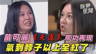 影／苗可麗《天道》飆罵！脖子以上全紅了