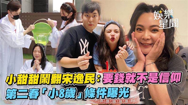 影／小甜甜第二春限小8歲　餘生單身沒差
