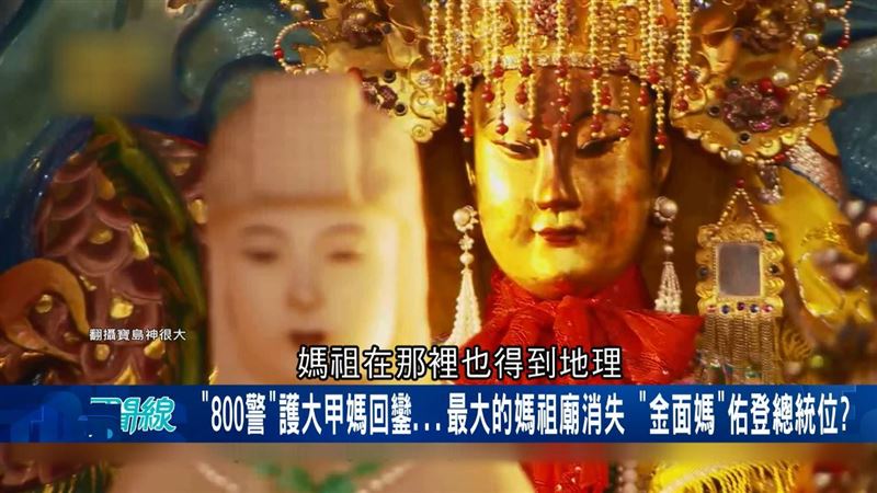 二媽「金面媽祖」逾百年歷史　超玄事蹟曝