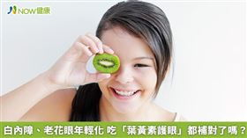 名家專用／富含葉黃素的食物包括深綠色蔬菜中的菠菜、甘藍菜、綠花椰菜、豌豆、青椒、芥藍菜等，還有櫛瓜、玉米、小黃瓜、南瓜、胡蘿蔔等黃色蔬菜，以及柳橙、奇異果、葡萄等水果類。（勿用）