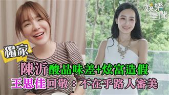 影／陳沂酸炫富造假　王思佳：不在乎路人