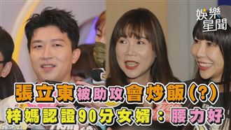 影／張立東會炒飯？梓媽認證女婿：腰力好