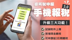 懶人包／3圖懂「手機報稅」！升級3大功能　詳細操作5步驟一次看。（圖／翻攝自財政部臉書）