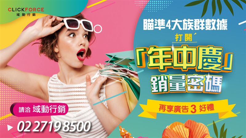 瞄準4大族群數據　打開年中慶銷量密碼