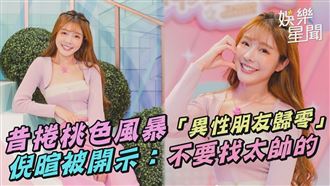 影／倪暄捲桃色風暴　被開示不要找太帥的