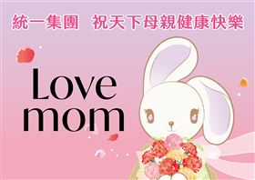 LOVE MOM！統一集團與您一起　對媽媽大聲說愛（業配勿用）