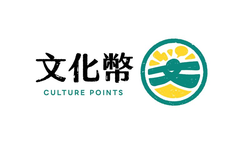 年輕人準備領錢！「文化幣」搶先亮相
