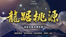 ▲「龍踞桃源—神話光影美學特展」 展覽活動海報。（圖 / 桃園市政府文化局閩南及民俗文化科提供）
