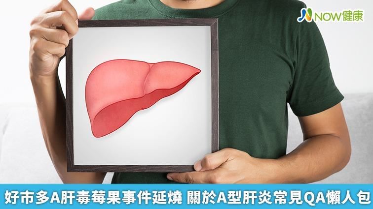 好市多A肝毒莓果延燒　QA懶人包這裡看
