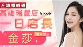 地標網通高雄瑞豐店將於5月12日開幕，並與hoda聯合邀請選美皇后金莎擔任一日店長。（圖／品牌業者提供）