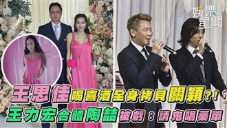 影／王思佳喝喜酒　全身行頭被揪拷貝關穎