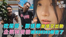吃屎哥、鄧佳華雙怪又出動　企鵝妹變臉喊NONONO報警了