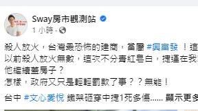 建案意外中捷1死10傷！　Sway怒轟興富發
