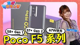《遊戲狂讚士》特別企劃！POCO F5系列新機上市搶先試玩