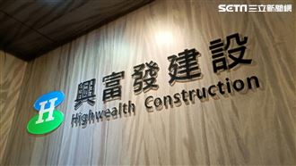 建商發錢了！興富發董事會決議配息