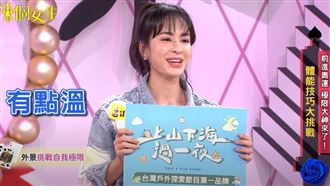 甜美女星荒野求生　豁出去喝尿：有點溫