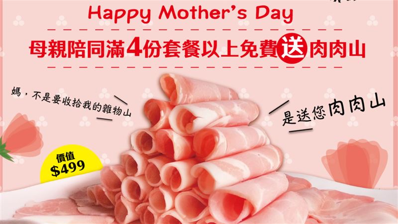 母親節優惠看這！火鍋店免費送1斤肉肉山