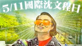 文化部在去年的5月11日也曾發文提到，5/11就是「國際沈文程日」。（圖／翻攝自文化部臉書）
