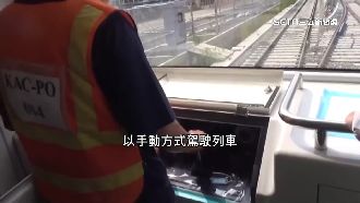 隨車員沒有手動剎車？中捷：需20秒來不及