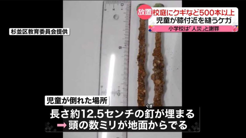 童跌倒被長釘刺傷　小學地下驚見500鐵釘