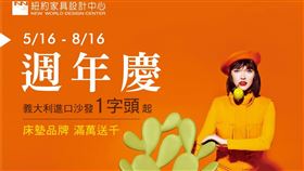 紐約家具設計中心「週年慶活動」5/16-8/16驚喜一夏！（業配勿用）