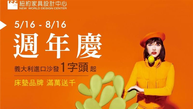 紐約家具設計中心「週年慶活動」驚喜一夏