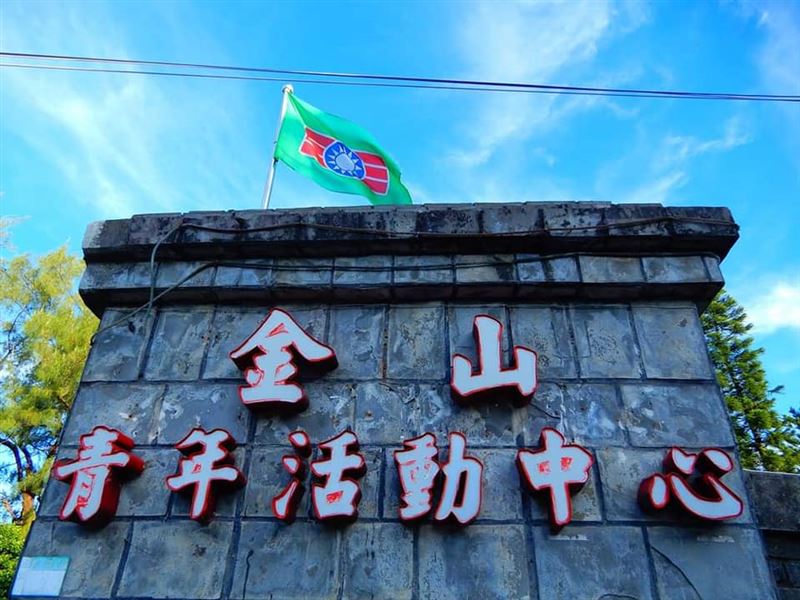 60年救國團金山青年活動中心6月底熄燈