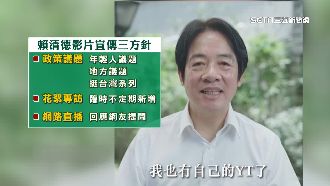 爭年輕選票！賴清德空戰影片滾動調整