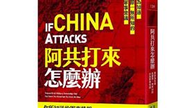 有讀者購買《阿共打來怎麼辦》神書後，竟接到對岸「統戰詐騙」電話的離譜事件。（圖／翻攝自誠品線上官網）